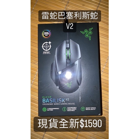 雷蛇滑鼠 巴塞利絲蛇 BASILISK V2 RAZER 滑鼠 有線滑鼠