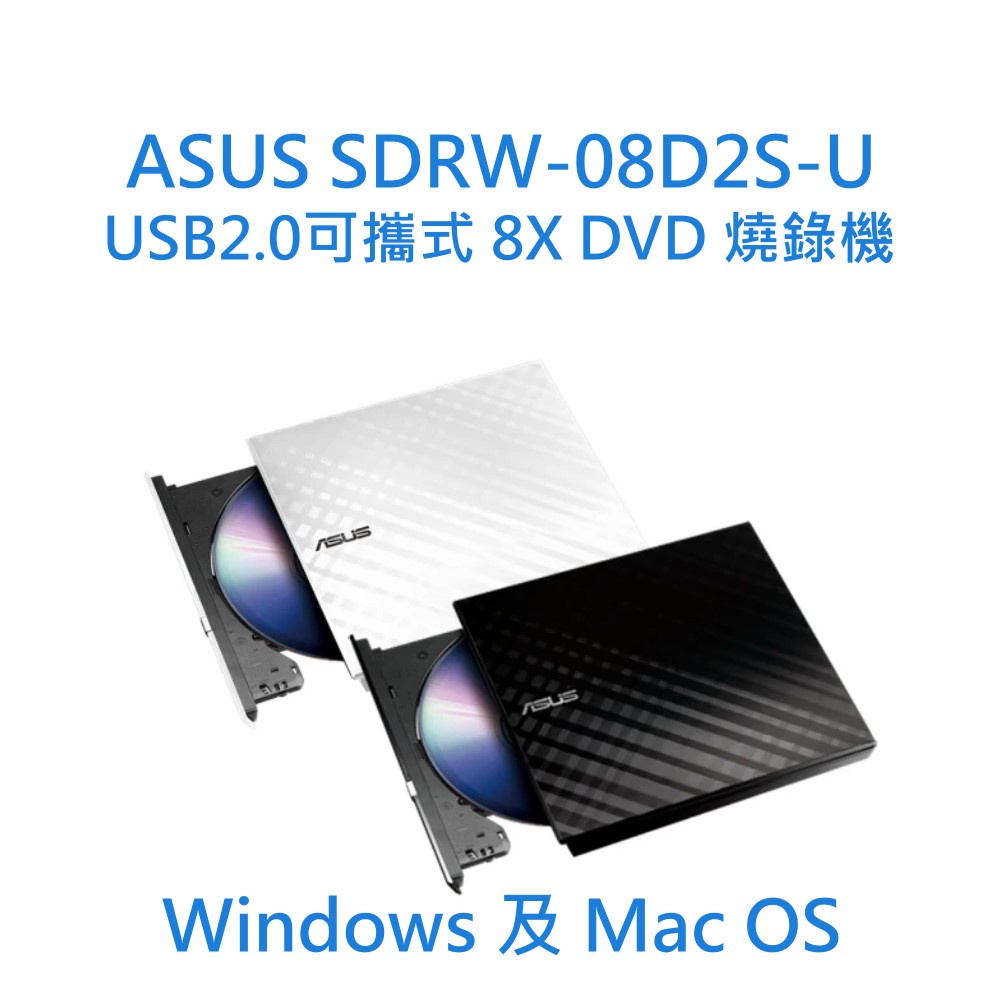 ASUS華碩 SDRW-08D2S-U 黑色 白色 8X USB 外接DVD燒錄機 M-DISC CD外接光碟機