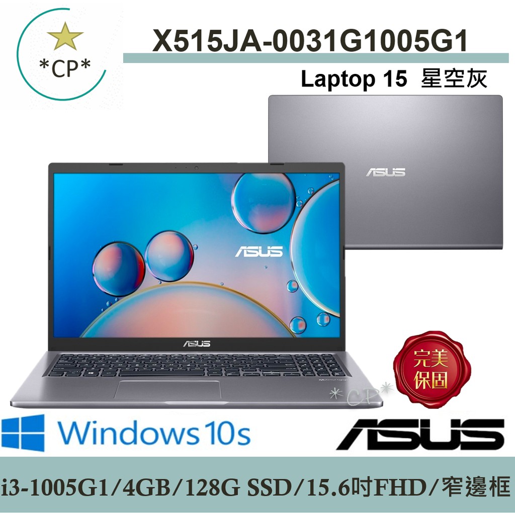 送到家▶華碩 ASUS X515JA-0031G1005G1  星空灰『實體店面』全新未拆封 X515JA X515