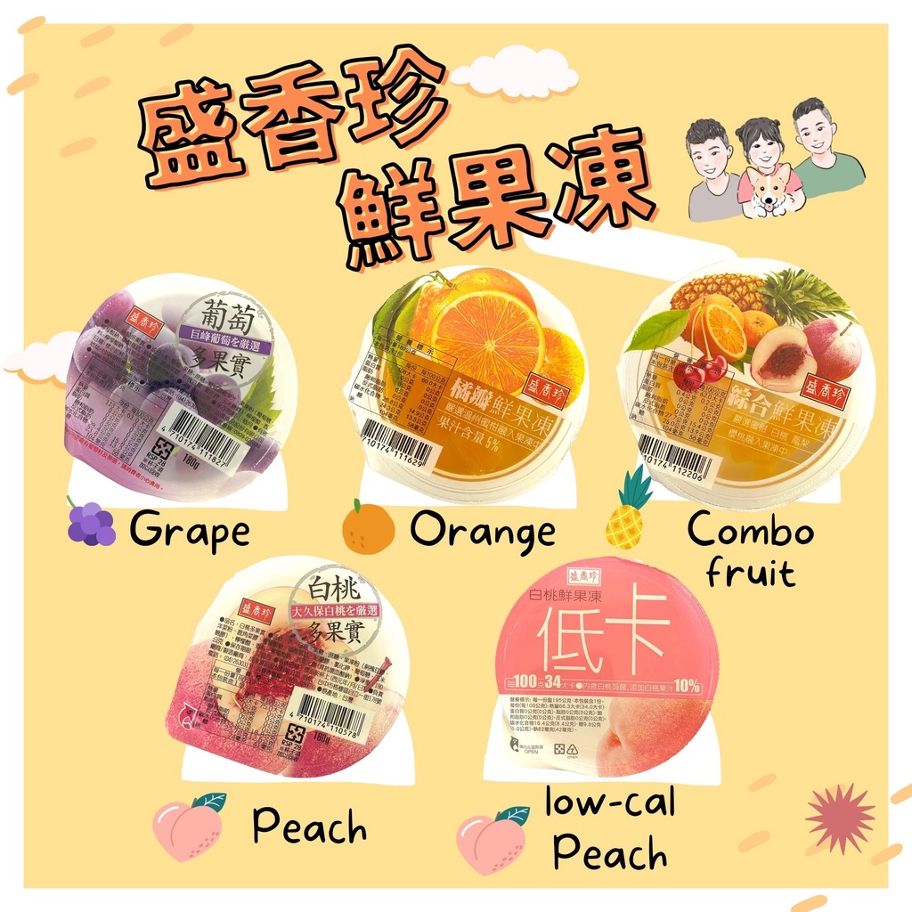 ［愛呷囡仔］盛香珍 鮮果凍 果凍 橘子 葡萄 桃子 綜合水果 低卡白桃