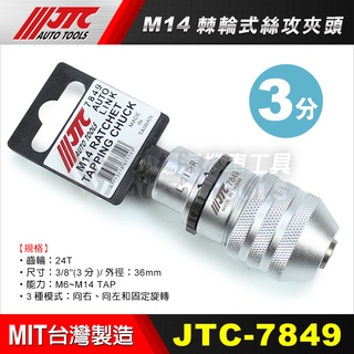 【小楊汽車工具】JTC 7849 M14 棘輪式絲攻夾頭 / 3/8" 3分 三分 棘輪式 絲攻 螺絲攻 夾頭