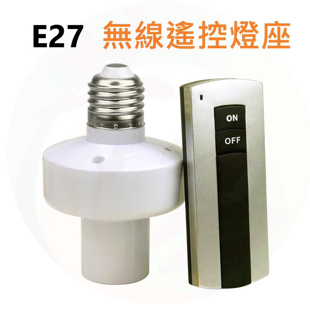 E27 遙控燈座 315 遙控 燈座 節能 長距離 LED 遙控 燈泡 電燈 C04