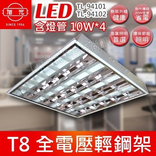 旭光 LED T8 輕鋼架 附 2尺10W LED燈管*4 全電壓TL-94101【東益氏】