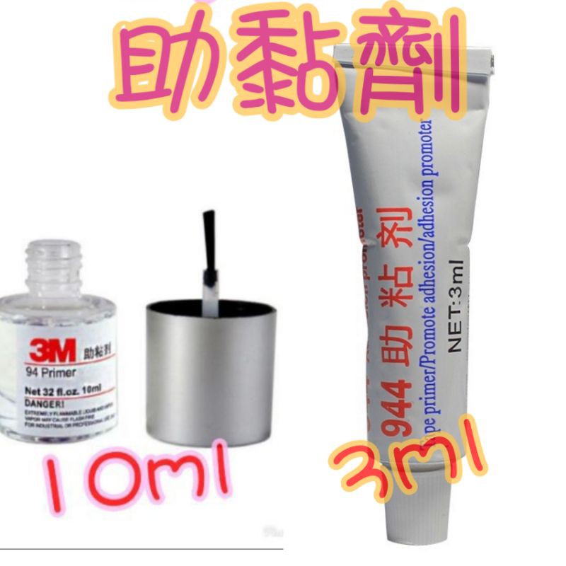 現貨不必等 3m助黏劑 架橋劑 520Primer 10ml 944助黏劑3ml