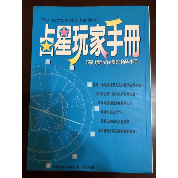二手書籍－占星玩家手冊#圓神出版#命盤解析