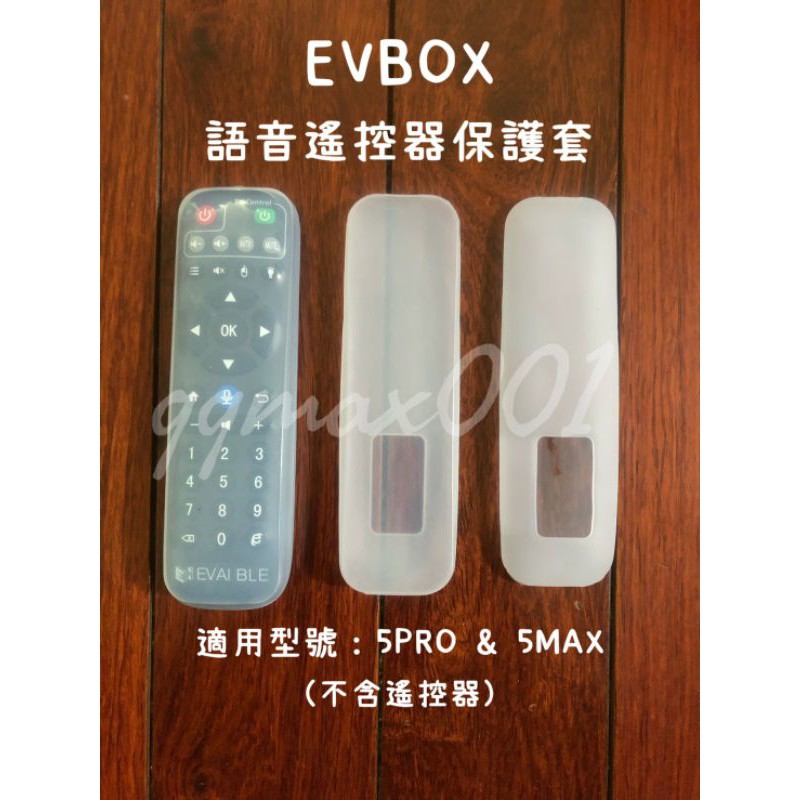 &lt;24H內出貨&gt;易播 EVPAD EVBOX 5MAX 6MAX 10MAX 專用 語音遙控器果凍套 語音遙控器保護套