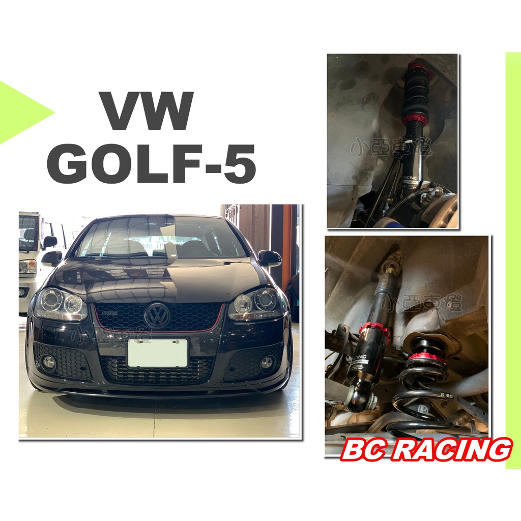 小亞車燈＊全新 VW GOLF5 GOLF 5 GTI 專用 BC 避震器 V1 TYPE 30段阻尼高低軟硬可調