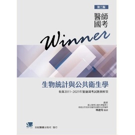 醫師國考Winner:生物統計與公共衛生學(收錄2011~2021年醫師國考試題與解答)第二版