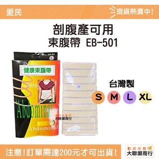 IM愛民護具 健康束腹帶 EB-501 孕婦 產後束腹帶 束腰大肚子 剖腹產 順產束腰帶