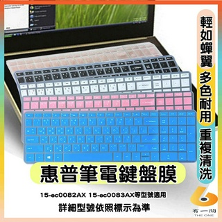 HP 光影 Pavilion Gaming 15-ec0082AX 15-ec0083AX 有色 鍵盤膜 鍵盤保護套