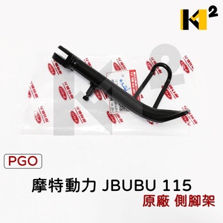 材料王⭐比雅久 PGO J BUBU.JBUBU.J噗噗.IBUBU 原廠 側腳架 側柱 邊柱