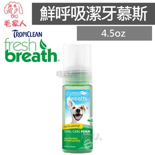 毛家人-美國Fresh breath鮮呼吸潔牙慕斯4.5oz,犬貓可用.巧倍麗,狗刷牙,貓刷牙,寵物牙刷,寵物牙膏
