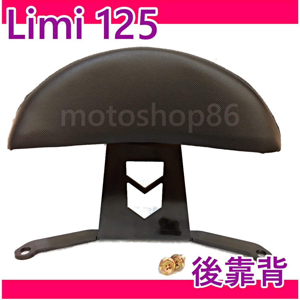 現貨Limi125 LImI125後靠背 LIMI後靠腰 Limi小饅頭 LIMI小饅頭 LIMI後扶手 後靠背