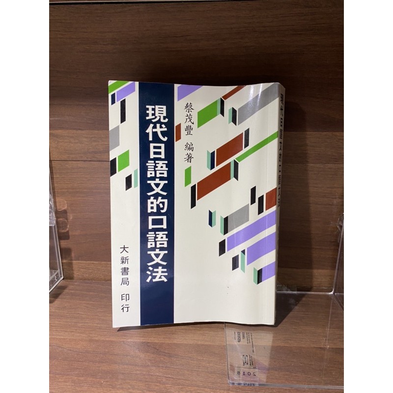 現代日語的口語文法大新書局 蝦皮購物