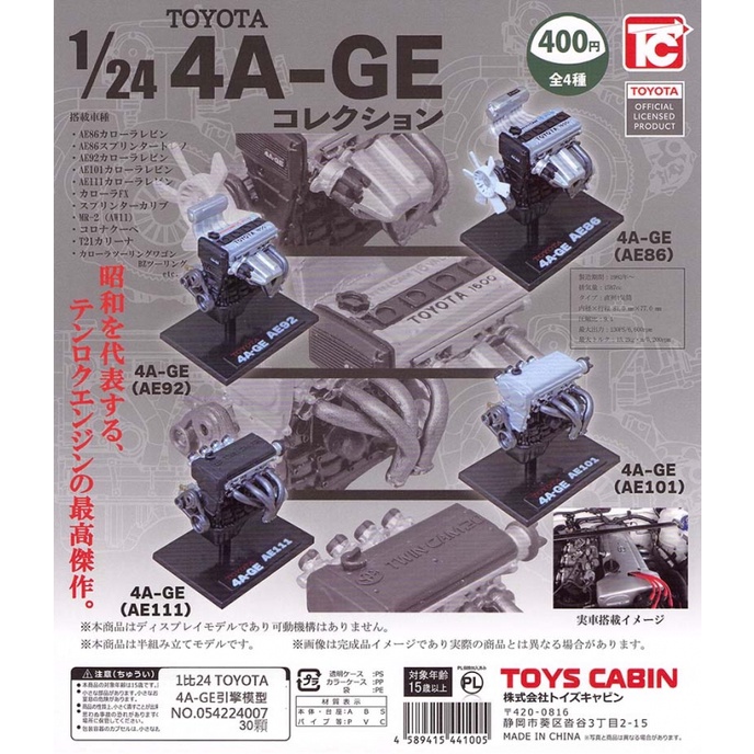 [御宅族] ToysCabin 代理 扭蛋 轉蛋 1比24 TOYOTA 4A-GE引擎模型 全4種 1/24 AE86