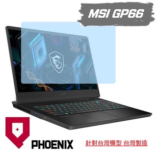 『PHOENIX』MSI GP66 系列 11UG 11UH 10UG 專用 高流速 濾藍光 螢幕保護貼 + 鍵盤保護膜
