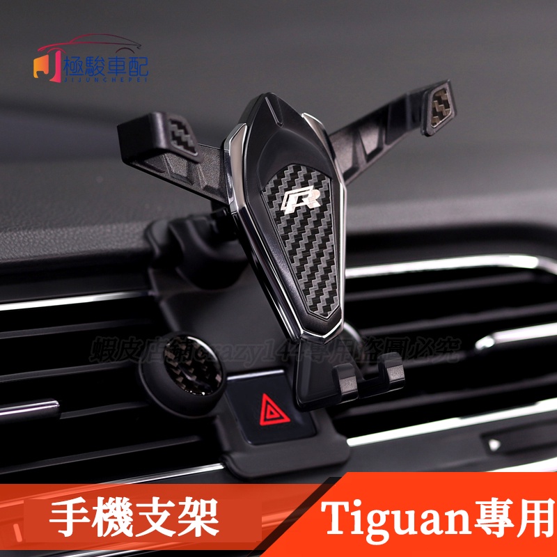 17-21款VW 福斯 Tiguan 改裝 車載手機支架 手機架 導航支架 Tiguan Allspace 車內用品