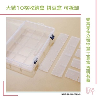 大號10格收納盒整理盒 拼豆盒 可拆卸 大號加厚 整理盒 手工積木收納盒樂高零件分類空盒工具盒透明有蓋塑料
