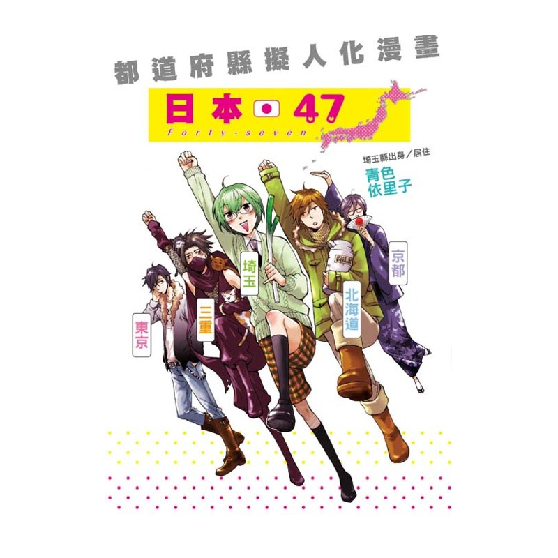二手書 良好 日本47 1 都道府縣擬人化漫畫9999 蝦皮購物