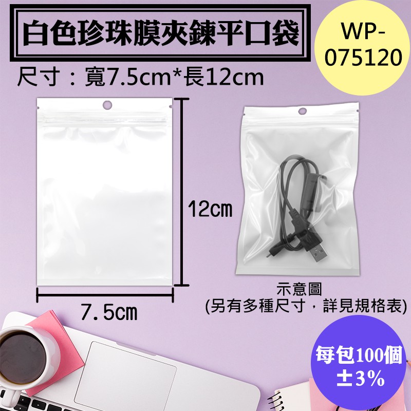 WP-075120白色珍珠膜夾鍊平口袋，7.5x12公分【1包100入】白色珍珠夾鏈袋、零件袋3C用品包裝袋