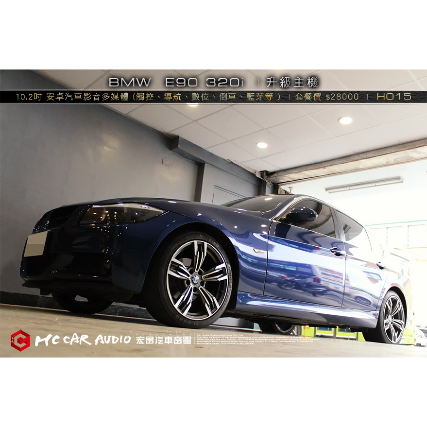 【宏昌汽車音響】BMW E90 320i 升級10.2吋 安卓汽車影音多媒體 (觸控、導航、數位、倒車等 ) H015