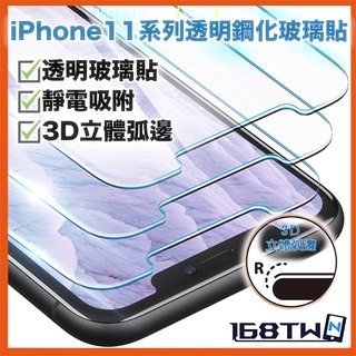 【3D玻璃貼】iPhone11/iPhone11pro 鋼化玻璃貼 iPhone11pro max 手機膜 熱銷現貨