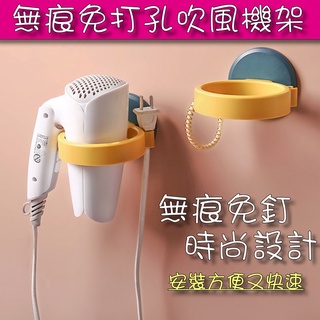 無痕吹風機收納架 吹風機架 無痕 免打孔 免釘 收納 壁掛 浴室 支架 北歐 衛浴收納 壁掛架 收納 Mayla現貨
