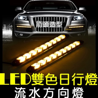 『仟尚電商』箭頭型 雙色日行燈 流水 日行燈 方向燈 晝行燈 led 小魚叉 防水 drl 霧燈 帶轉向 小燈 轉向黃光