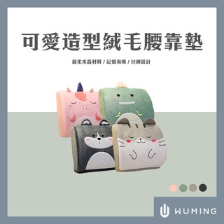 記憶棉！ 可愛造型 絨毛 腰靠墊 腰枕 靠枕 靠腰 護腰 腰墊 可拆洗 固定帶 交換禮物 車用 『無名』 P11107