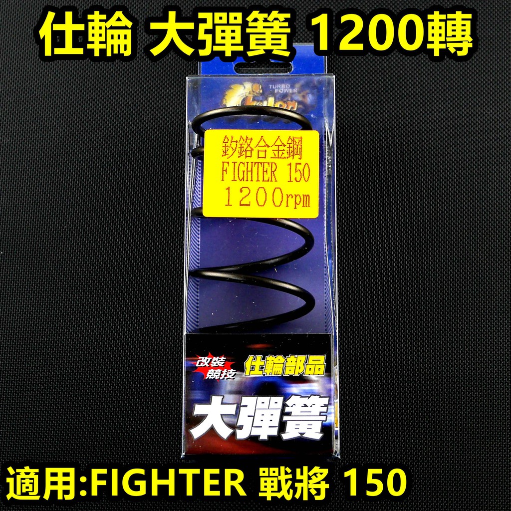 仕輪 1200轉 大彈簧 離合器 大彈簧 矽鉻合金 傳動大彈簧 適用 戰將 FIGHTER 150