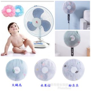 (現貨)夏季防護安全用品 寶寶風扇保護罩 電風扇安全防護網套/防塵套