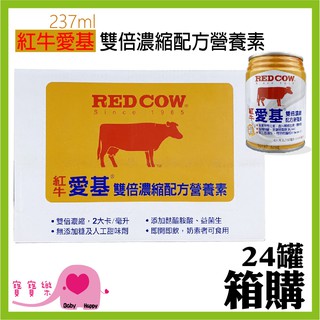寶寶樂 紅牛愛基 雙倍濃縮配方營養素 237ml 一箱24罐 兩箱宅配免運貨到付款 雙倍熱量 雙卡 紅牛