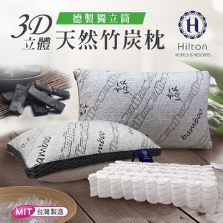 【Hilton 希爾頓】 五星級酒店 3D 透氣天然竹炭枕(B0092-X)