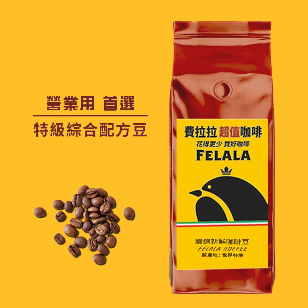 費拉拉 特級綜合配方 批發量販營業用咖啡豆 一磅  SCA與CQI雙重國際認證 新鮮烘焙