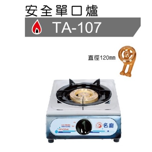 名廚 銅製爐頭白鐵大單爐 單口爐 TA-107 桶裝液化 / 天然氣 使用