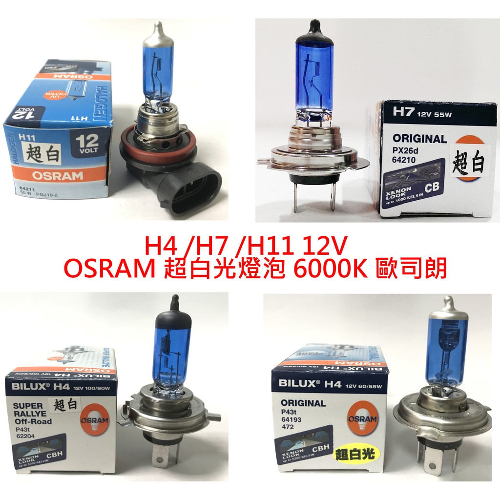 【晴天】OSRAM 超白光H4 H7 H11 9006 HB4  9012 12V 歐司朗  燈泡 汽車 大燈