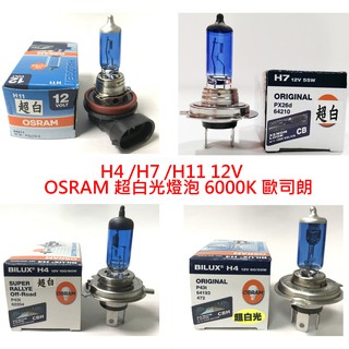【晴天】OSRAM 超白光H4 H7 H11 9006 HB4 9012 12V 歐司朗 燈泡 汽車 大燈