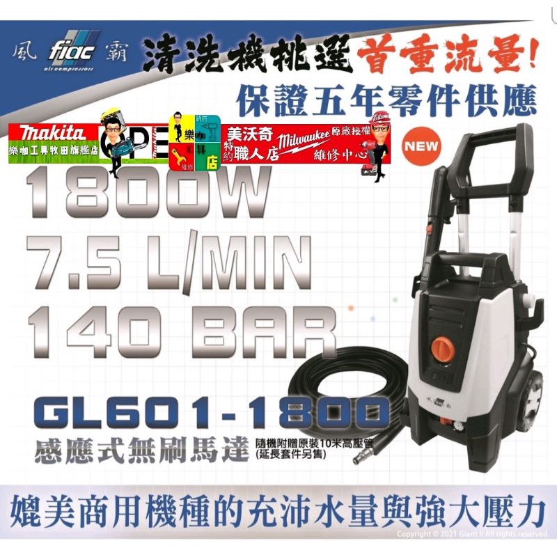 無刷馬達 馬達式  風霸 GL1600  GL1800   GLPS20V 洗車機 高壓 清洗機 GL601