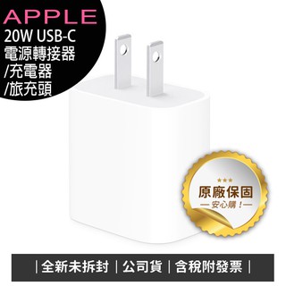 《公司貨含稅》蘋果 Apple USB-C 20W 原廠電源轉接器MHJA3TA/MWVV3TA/充電器/旅充頭