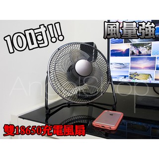 《天使小舖》21年最新版10吋 加大款的隨身風扇 使用18650X2 USB充電風扇 金屬風扇 涼風扇 鐵藝風扇 工業扇