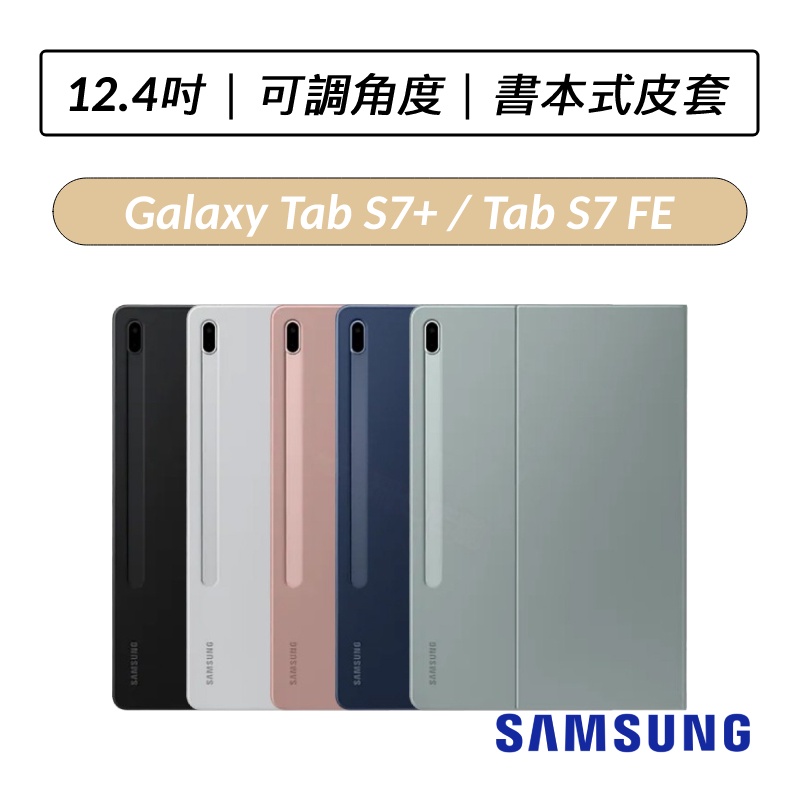 [公司貨] Samsung Galaxy Tab S7+ / S7 FE / S8+ X800 12.4吋原廠書本式皮套