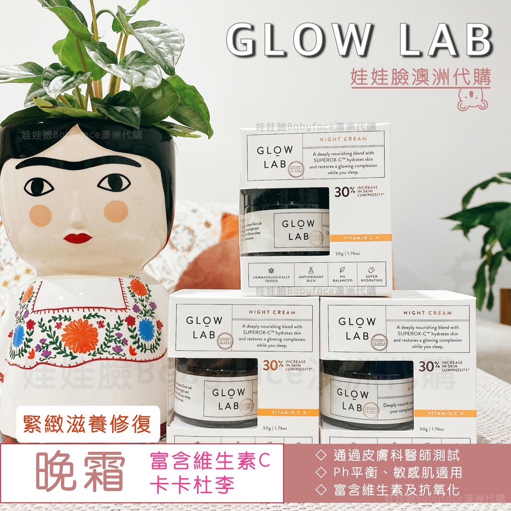 現貨🎈紐西蘭 Glow Lab 卡卡杜李 緊緻滋養修護 晚霜 50g 🇦🇺娃娃臉澳洲代購✨