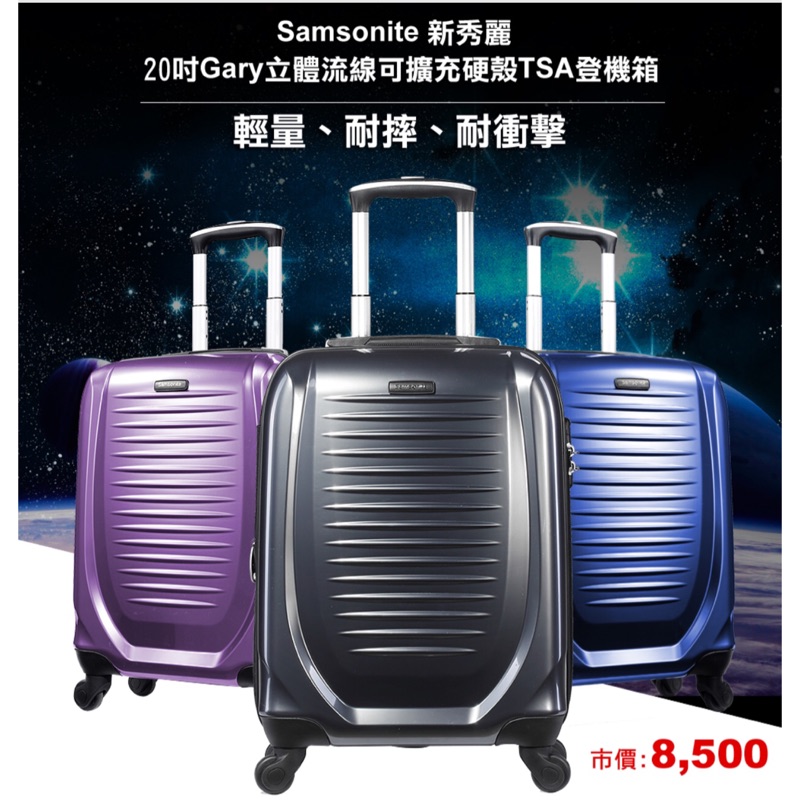 Samsonite 新秀麗 20吋Gary立體流線可擴充硬殼TSA登機箱