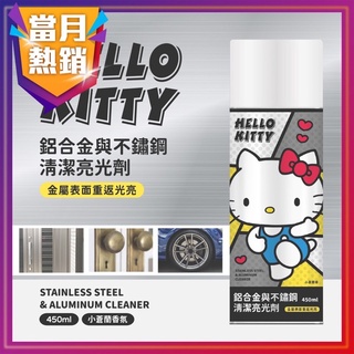 Hello Kitty正版授權～鋁合金不鏽鋼清潔亮光劑450ml