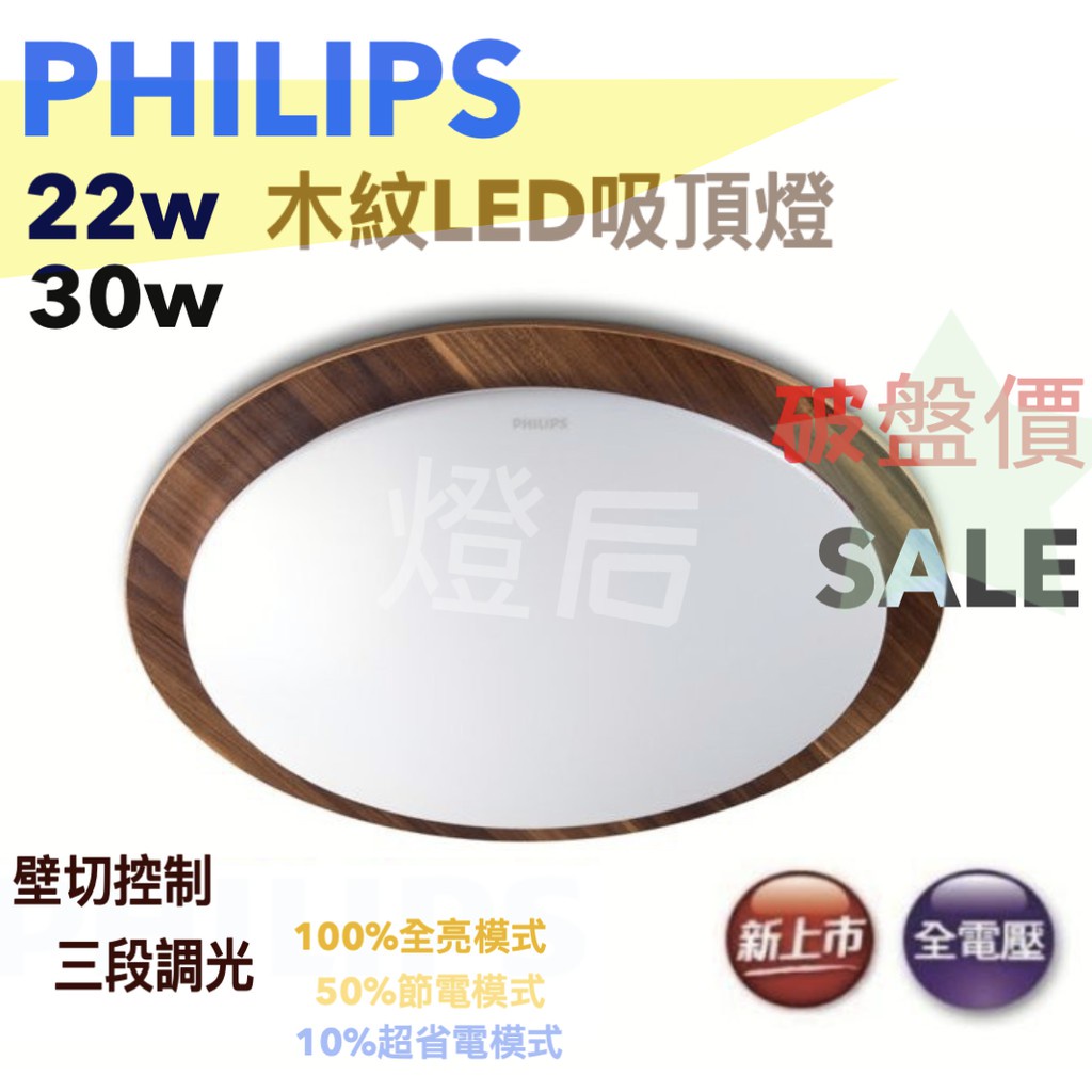 🌟LS🌟 附發票 限時宅配免運 🙋3段調光  飛利浦PHILIPS 31112 雙色木紋30W LED吸頂燈