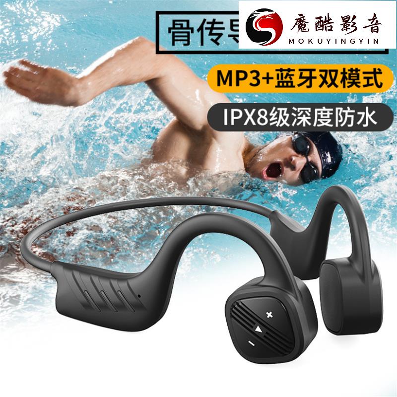 【熱銷】MP3骨傳導游泳耳機IPX8級防水不入耳式運動無線音樂耳塞 自帶32G記憶體 5.0藍牙通話跑步聽歌魔酷影音商行