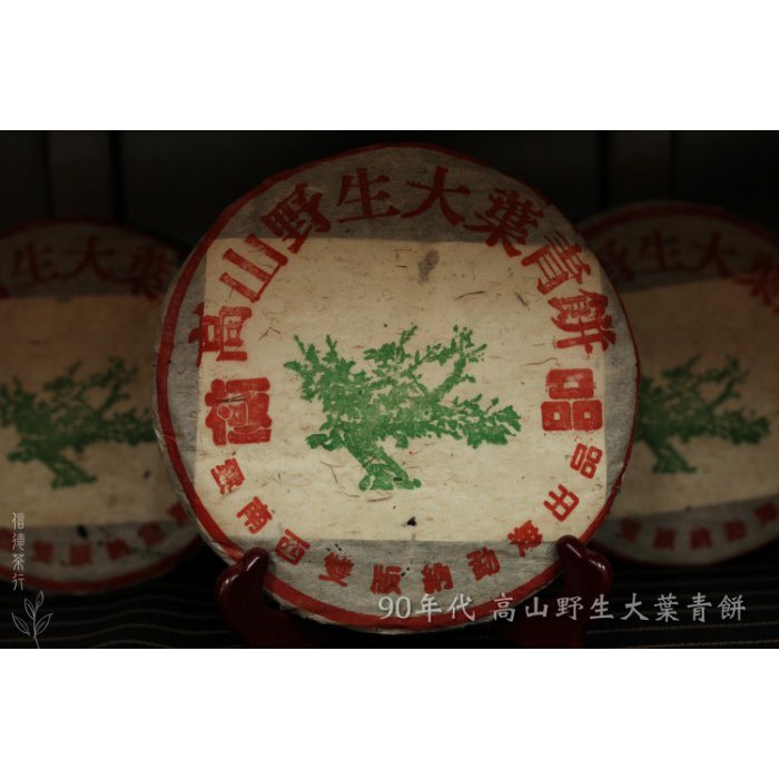 🌳90年代 高山野生大葉青餅390g🌳勐海古茶區🌳樟香顯露 × 茶氣足 × 回甘快 × 收藏級老茶🌳信德茶行🌳台灣現貨
