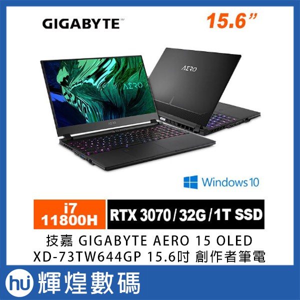 技嘉 GIGABYTE AERO 15 OLED XD-73TW644GP 15.6吋創作者 筆電