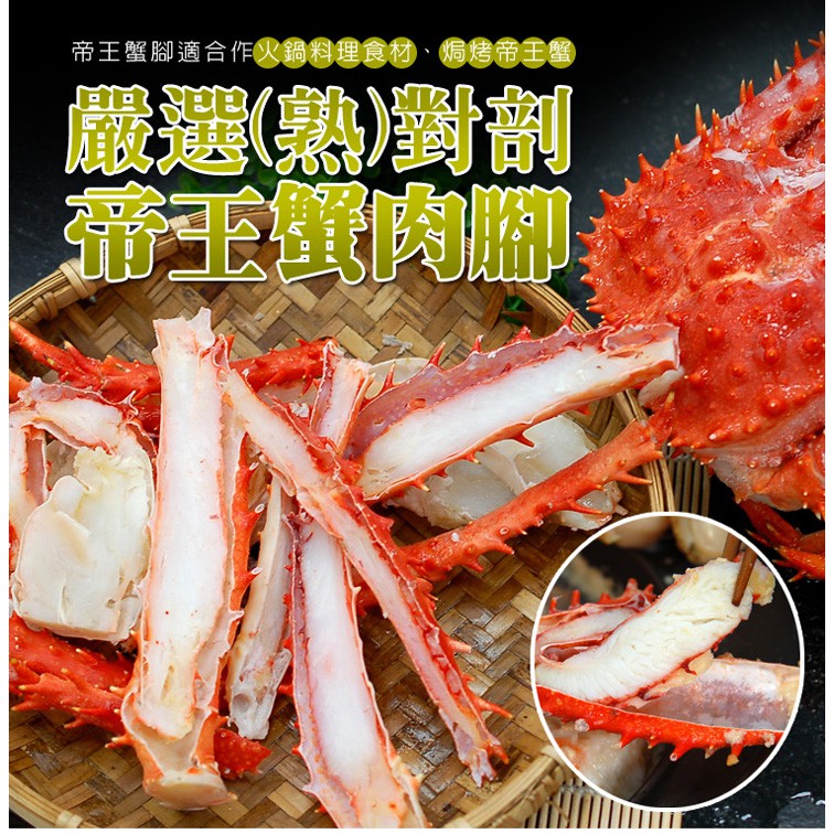 築地一番鮮 嚴選 熟 對剖帝王蟹肉腳 500g 盒 蝦皮購物
