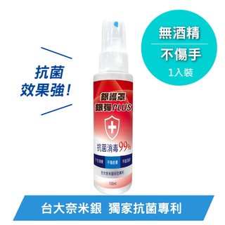 銀護罩銀彈PLUS抗菌防護噴劑 SK200 (100ml)